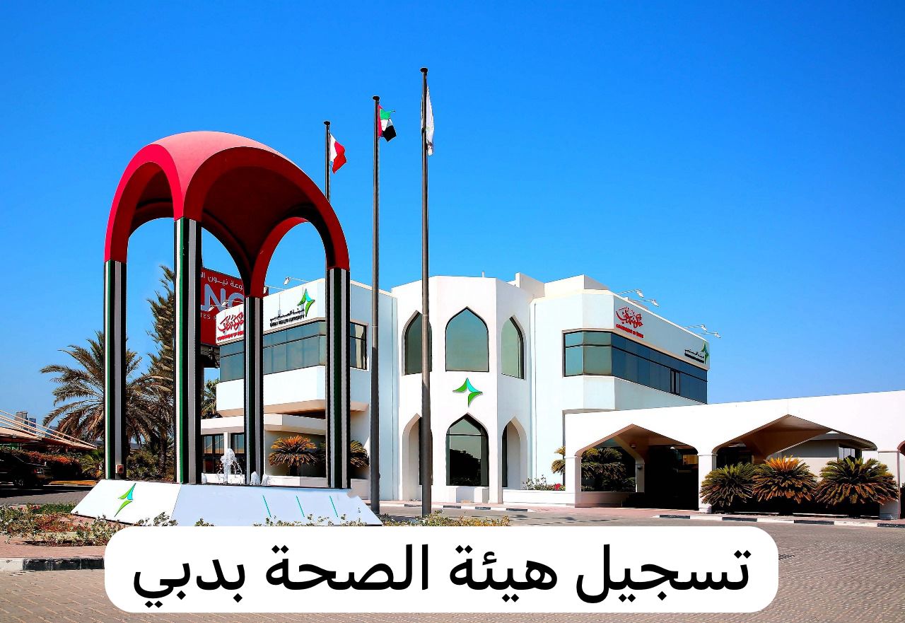 هيئة الصحة بدبي