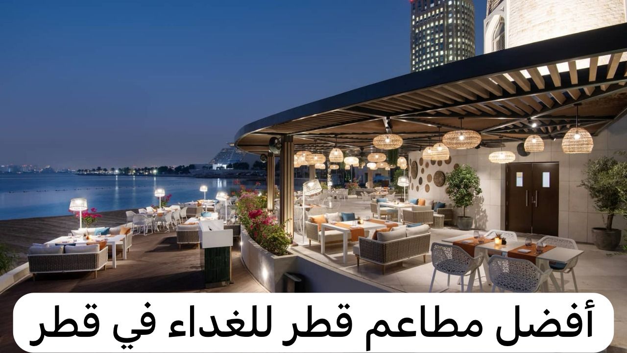 أفضل مطاعم قطر للغداء