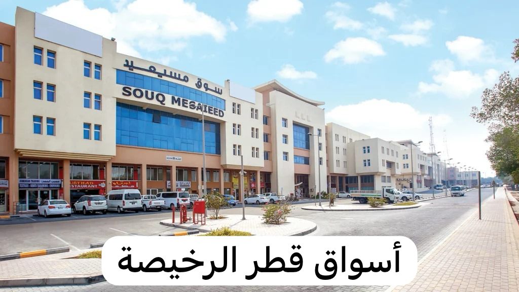أسواق قطر الرخيصة