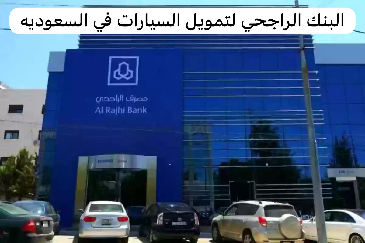 البنك الراجحي لتمويل السيارات