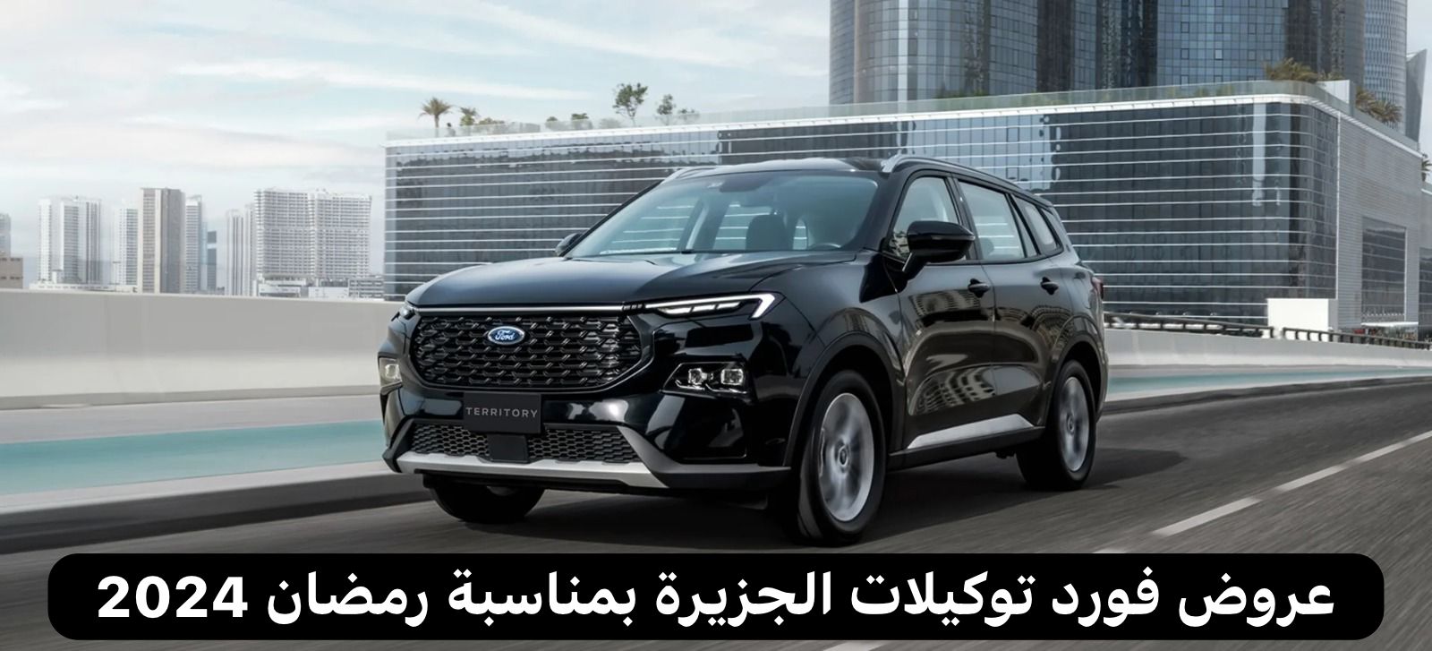 عروض فورد توكيلات الجزيرة