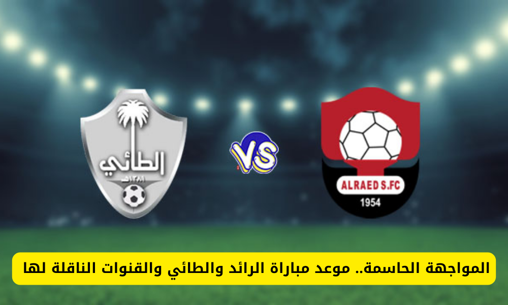 مباراة الرائد والطائي