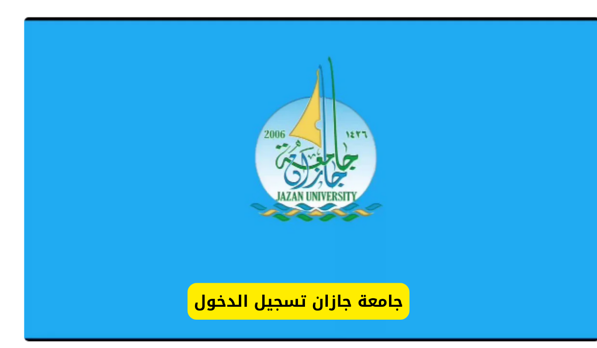 جامعة جازان