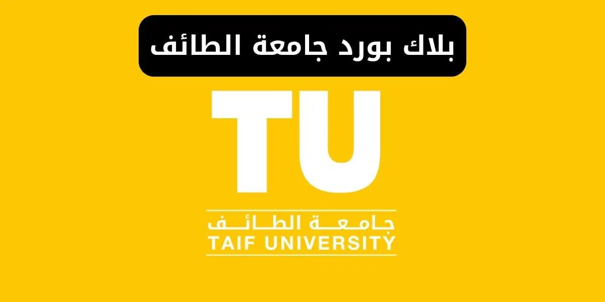 البلاك بورد جامعة الطائف