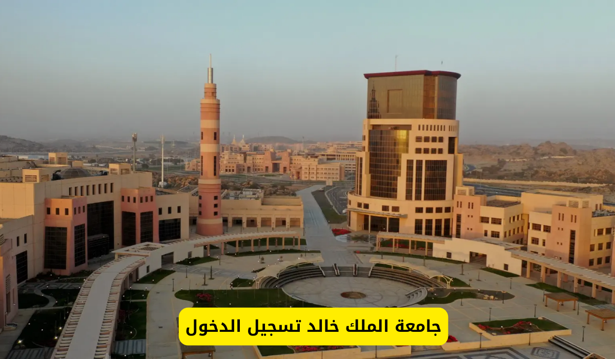 جامعة الملك خالد تسجيل الدخول