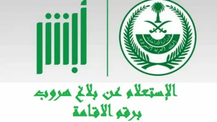 استعلام عن بلاغات الهروب في السعوديه