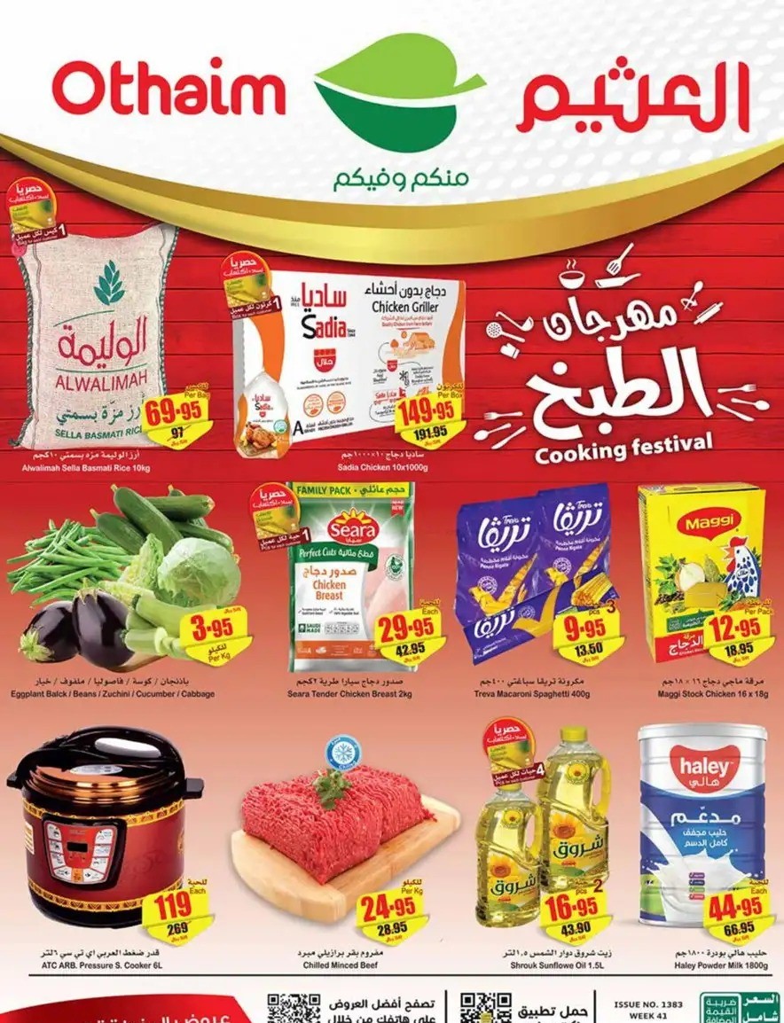 عروض العثيم اليوم