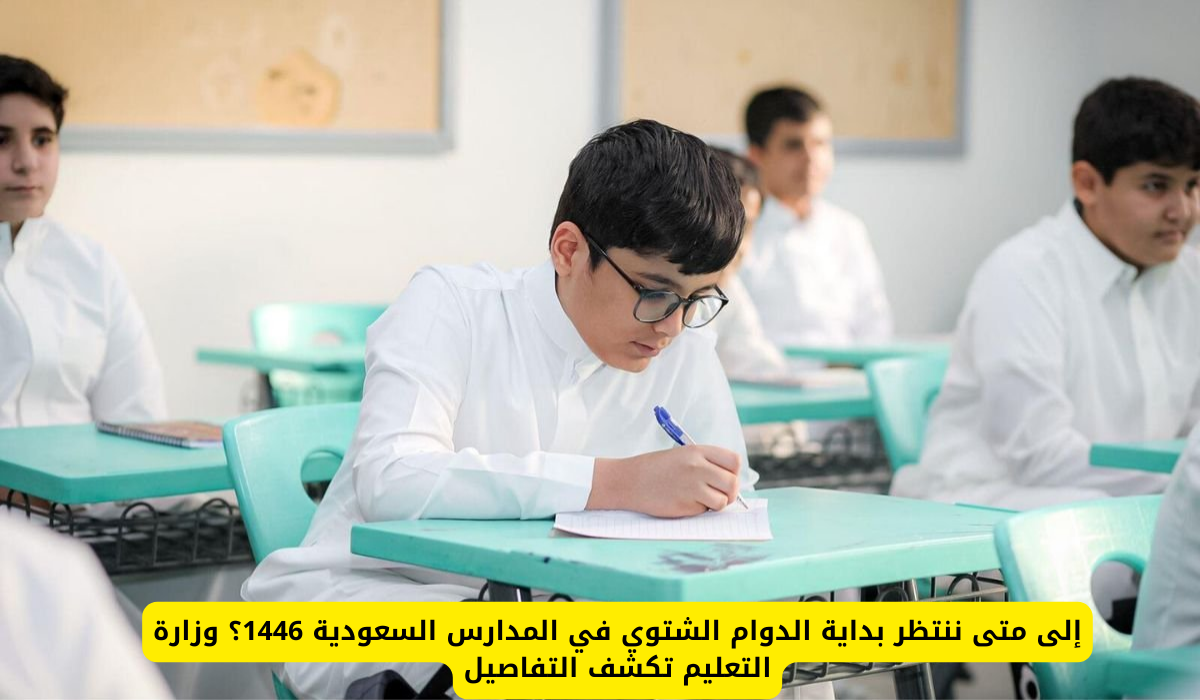 الدوام الشتوي في المدارس