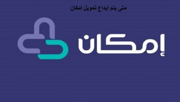 كم تستغرق الموافقة على قرض إمكان