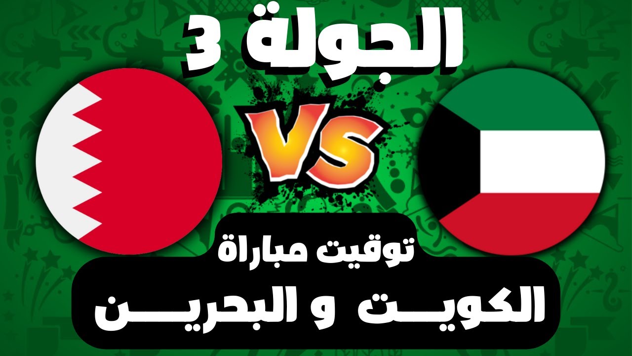 موعد مباراة البحرين والكويت