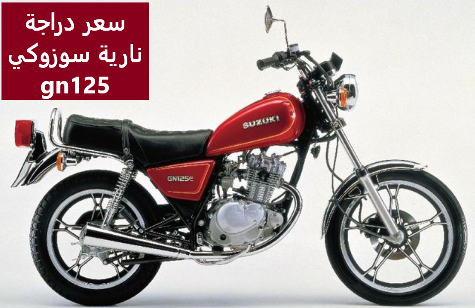 سعر دراجة نارية سوزوكي gn125