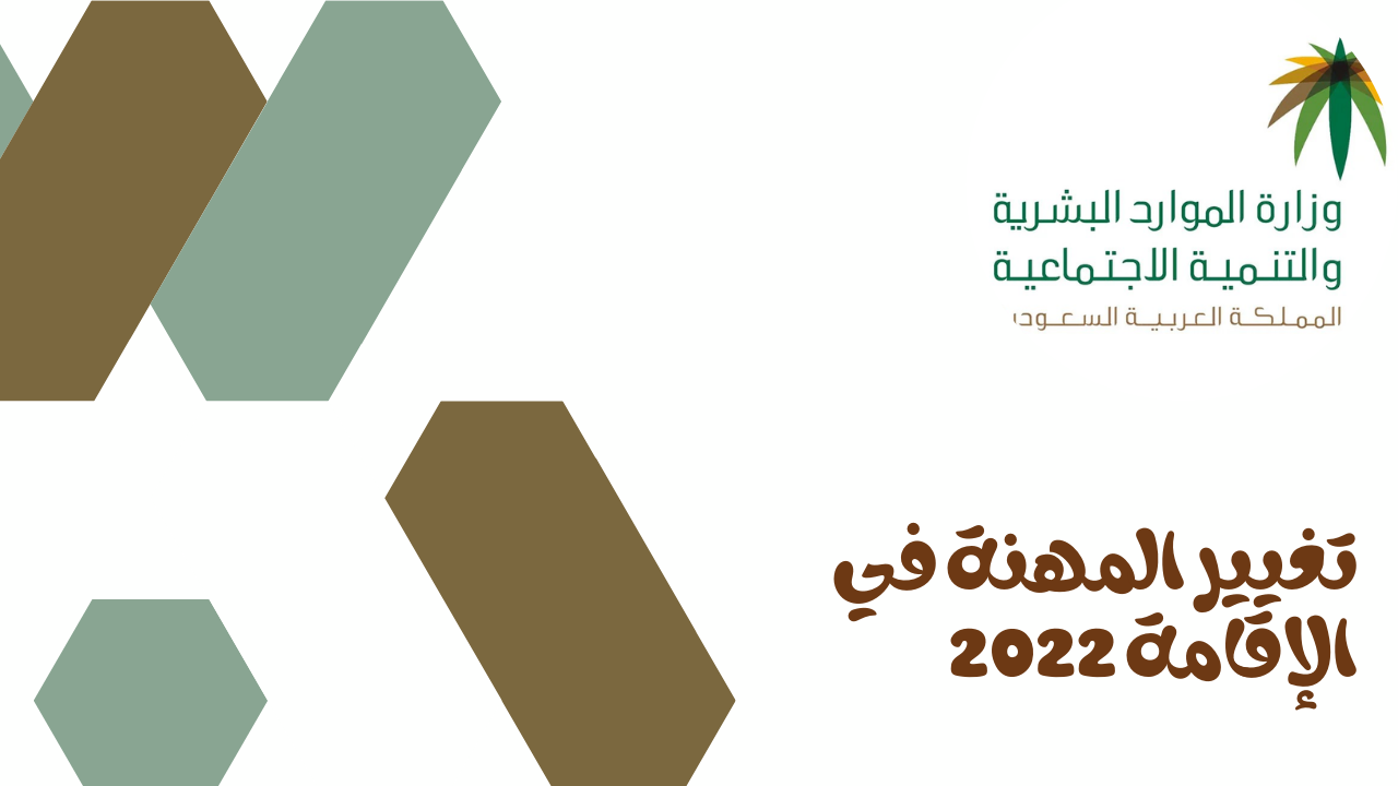 أسرع طريقة تغيير المهنة للمقيمين في السعودية 2025 .. الشروط والرسوم 