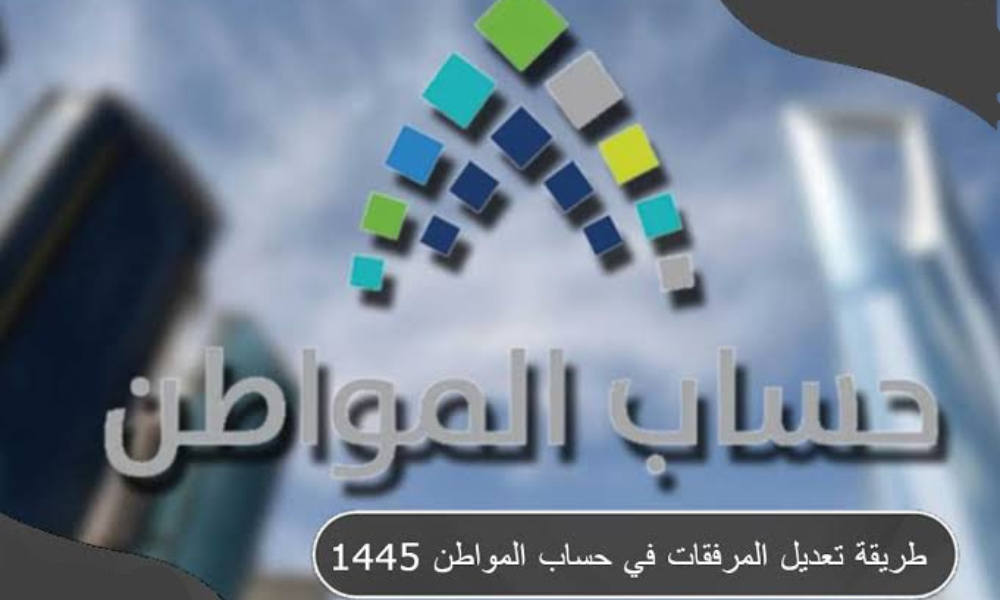 تعديل المرفقات في حساب المواطن