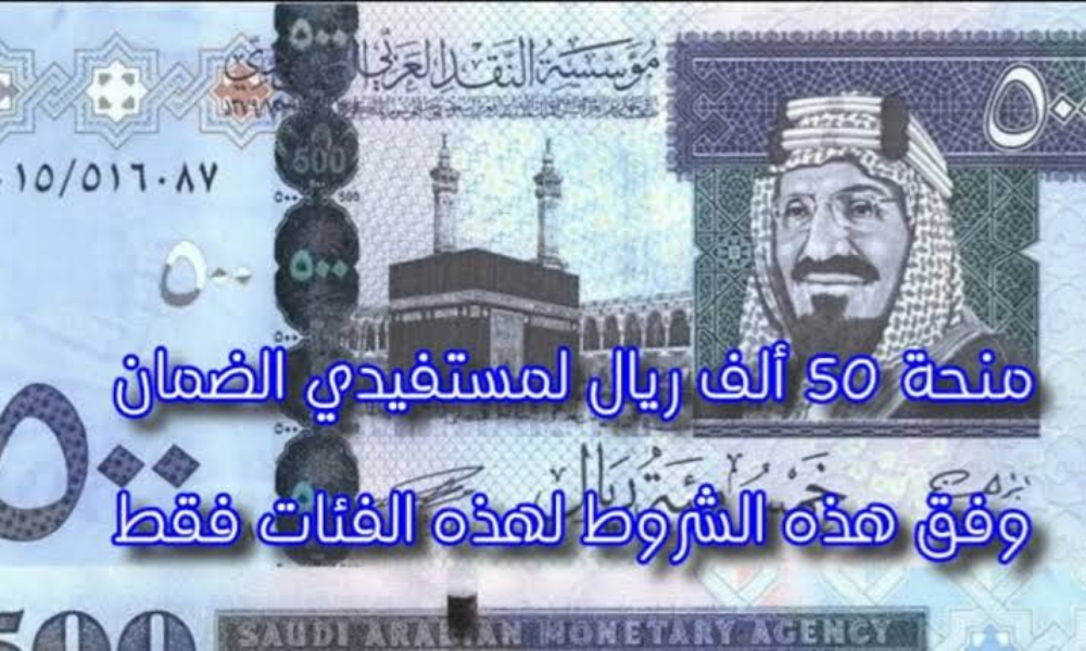 منحة 50 ألف ريال سعودي