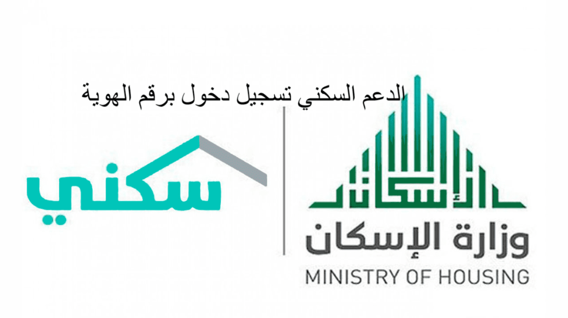 الإسكان تسجيل دخول برقم الهوية