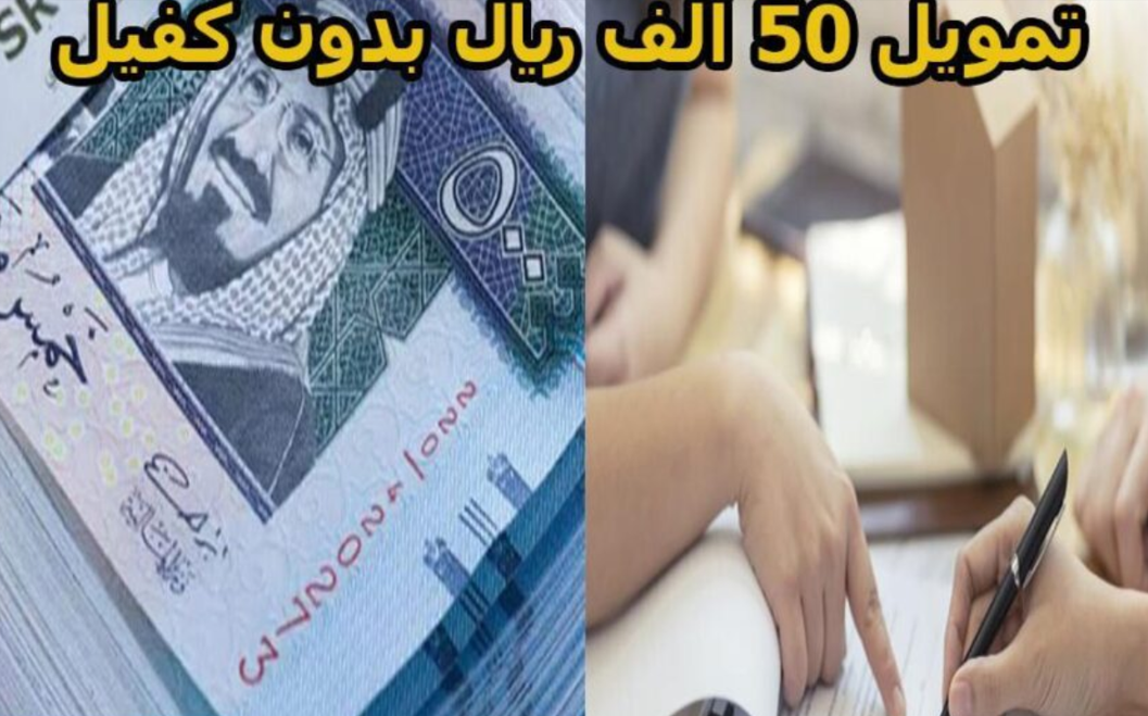 تمويل 50 الف بدون كفيل