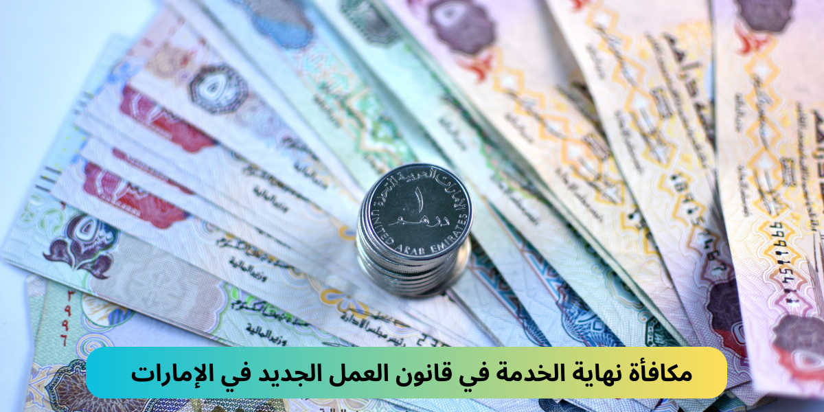 مكافأة نهاية الخدمة في قانون العمل الجديد