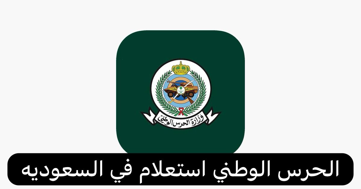 الحرس الوطني استعلام