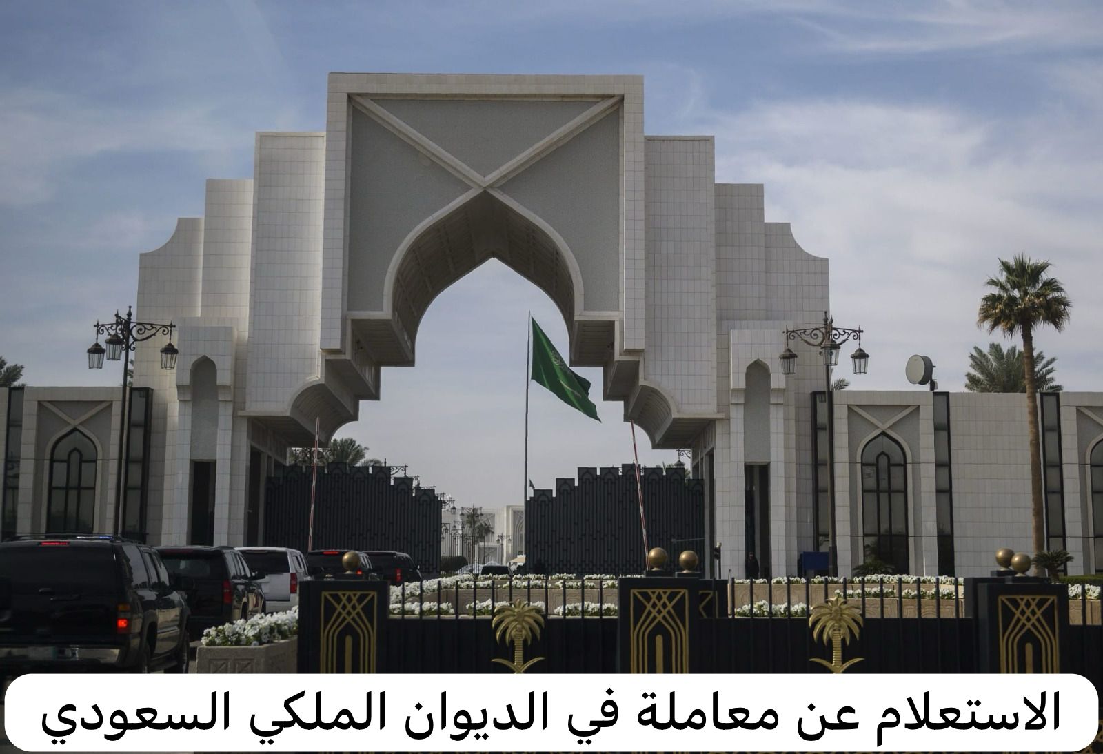 الديوان الملكي
