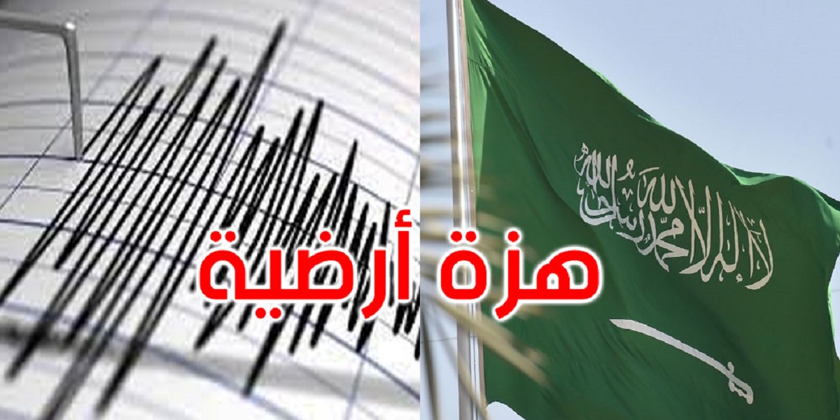 هزة أرضية تضرب السعودية