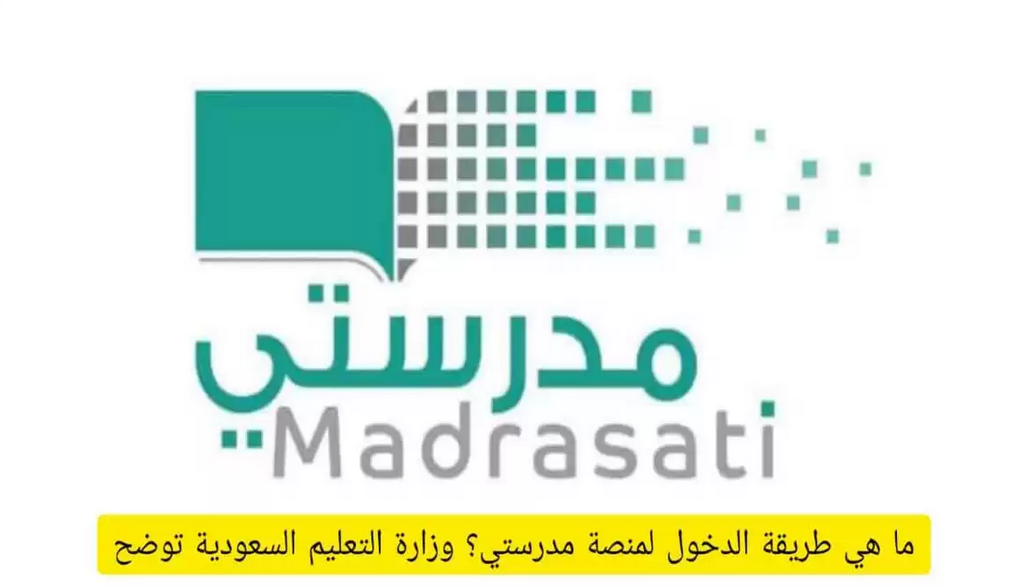 طريقة الدخول لمنصة مدرستي