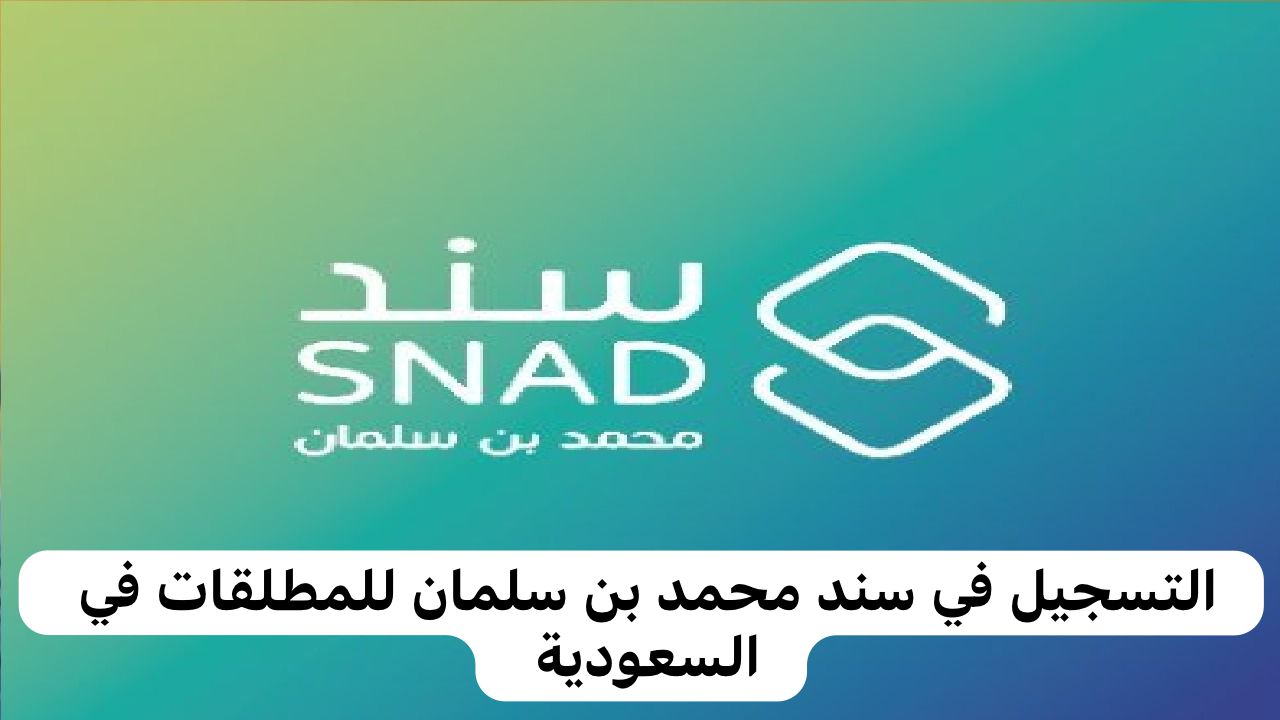 التسجيل في سند محمد بن سلمان للمطلقات