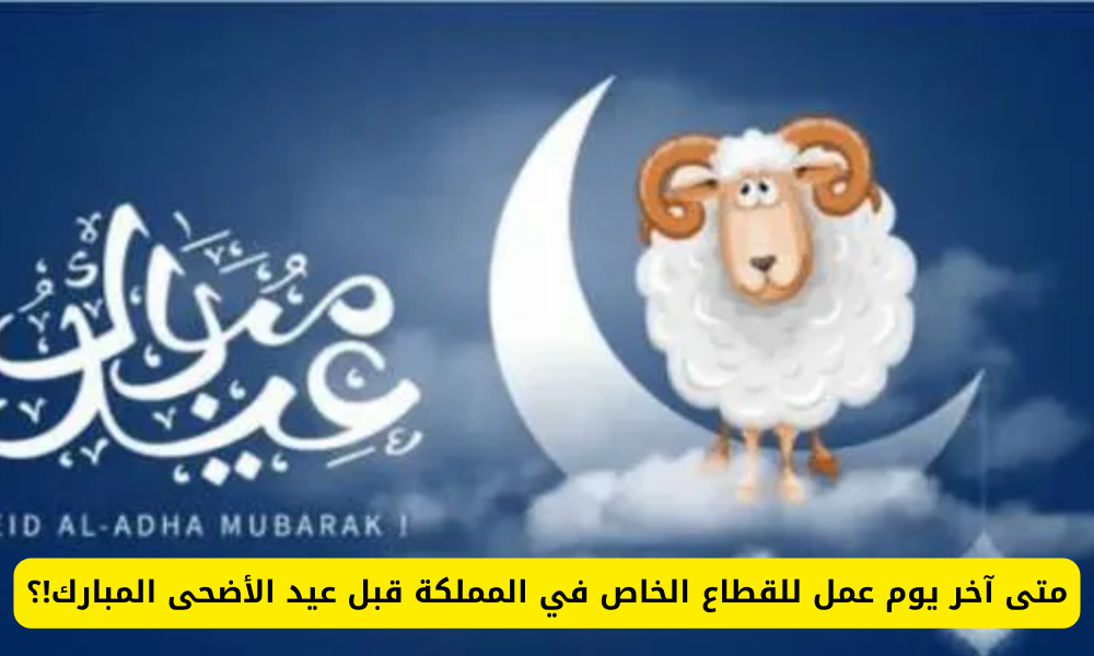 إجازة عيد الأضحى