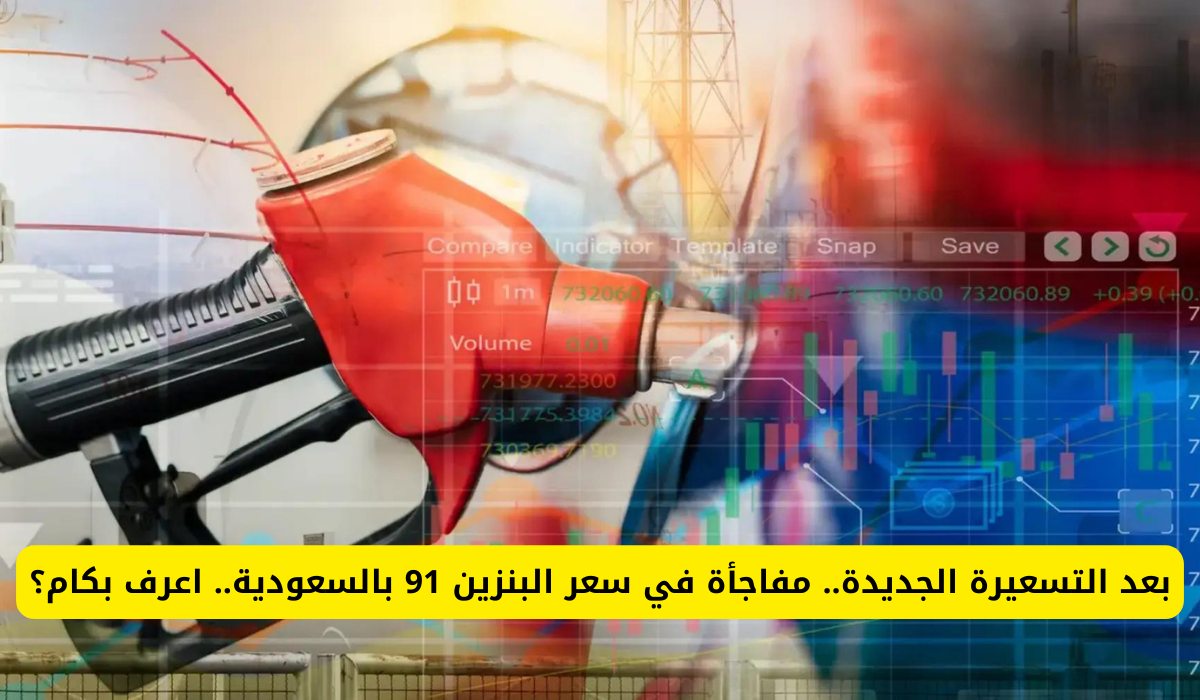 أسعار البنزين بالسعودية 