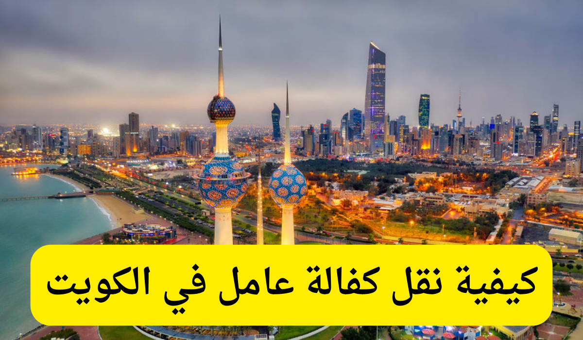 نقل كفالة عامل 