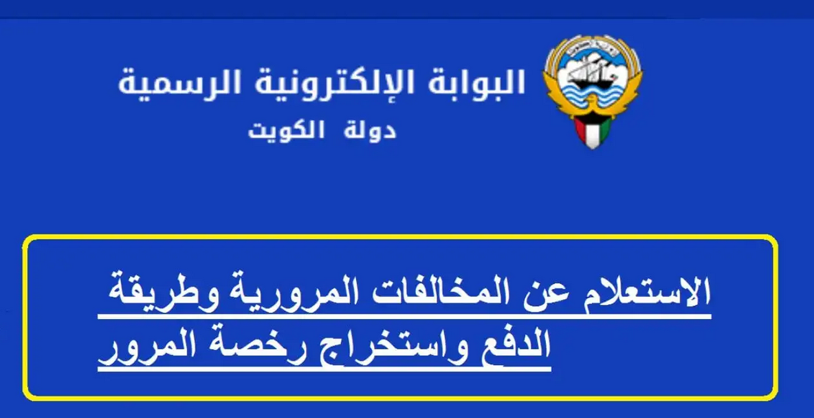 الاستعلام عن المخالفات المرورية بالرقم المدني مدينة الكويت