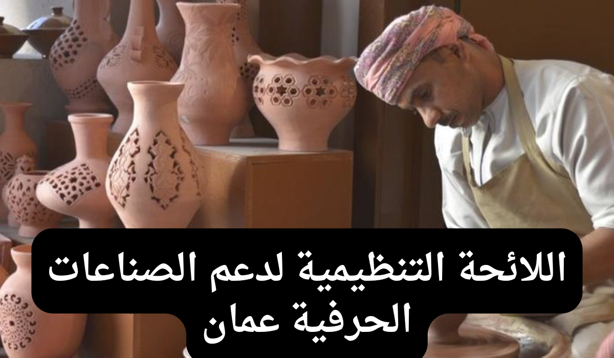 اللائحة التنظيمية لدعم الصناعات الحرفية