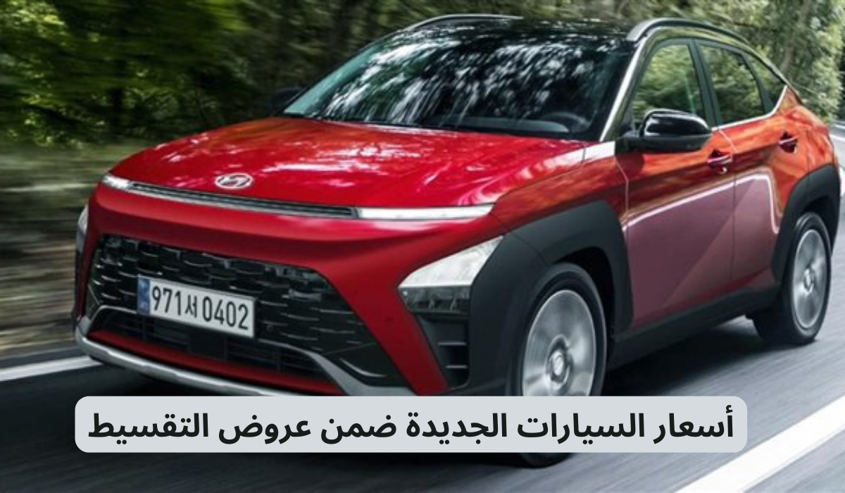 أسعار السيارات الجديدة ضمن عروض التقسيط