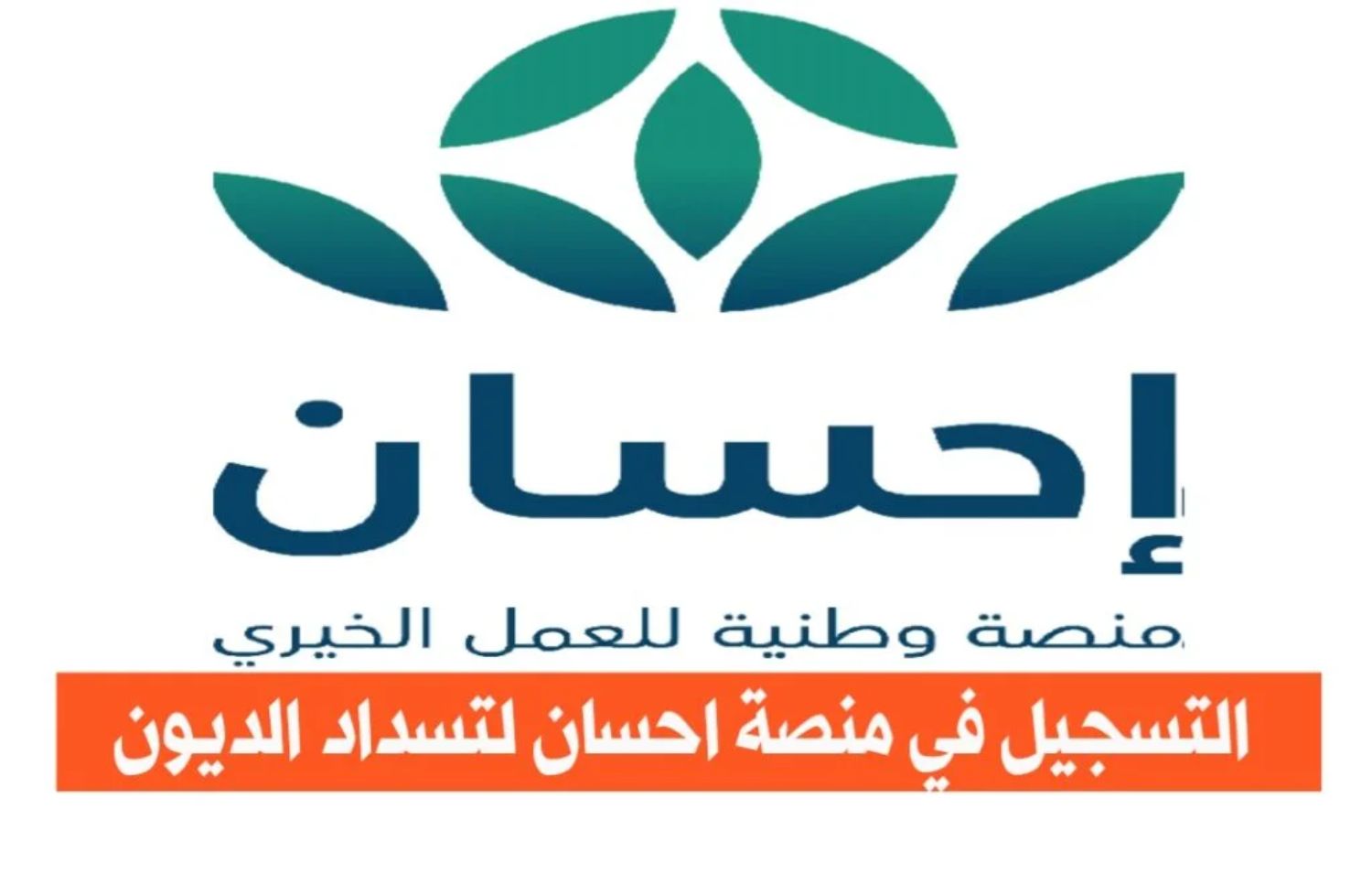 خطوات التسجيل في إحسان كمستفيد