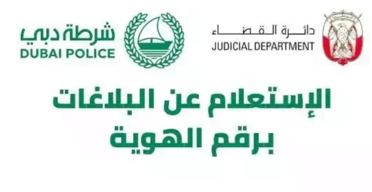استعلام عن البلاغات برقم الهوية