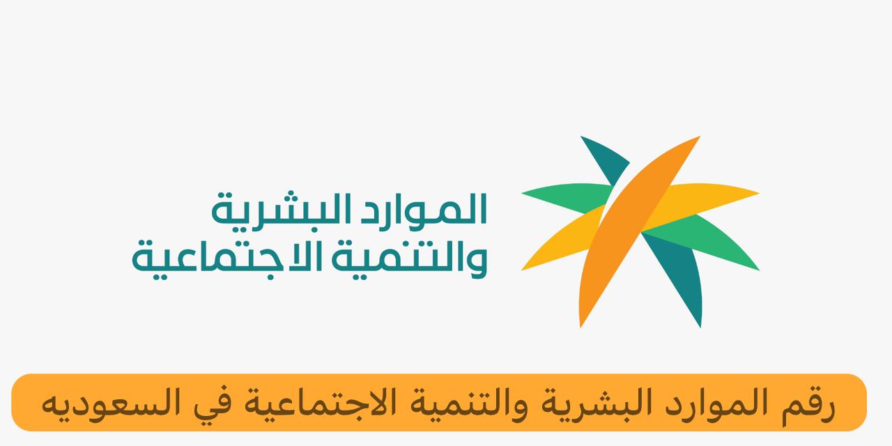 رقم الموارد البشرية والتنمية الاجتماعية