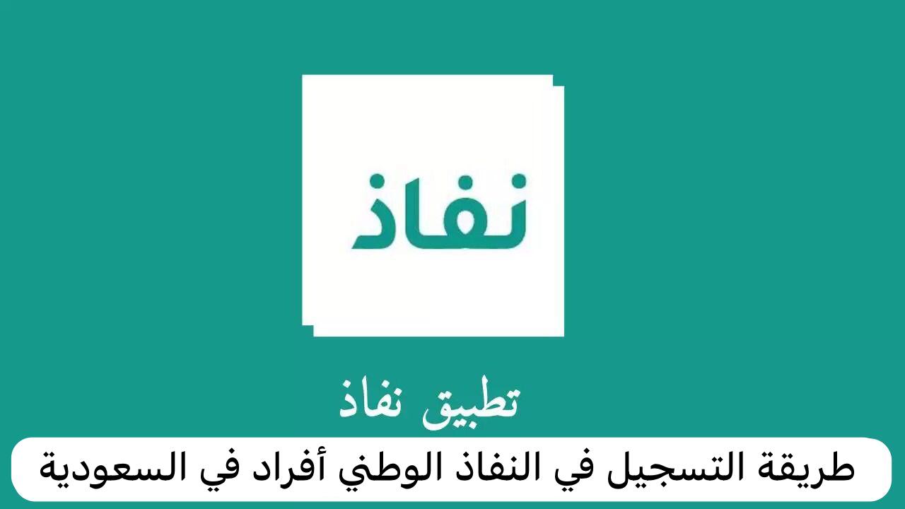 النفاذ الوطني أفراد
