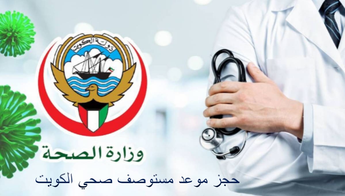 حجز موعد مستوصف صحي الكويت