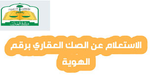استعلام عن صك عقاري