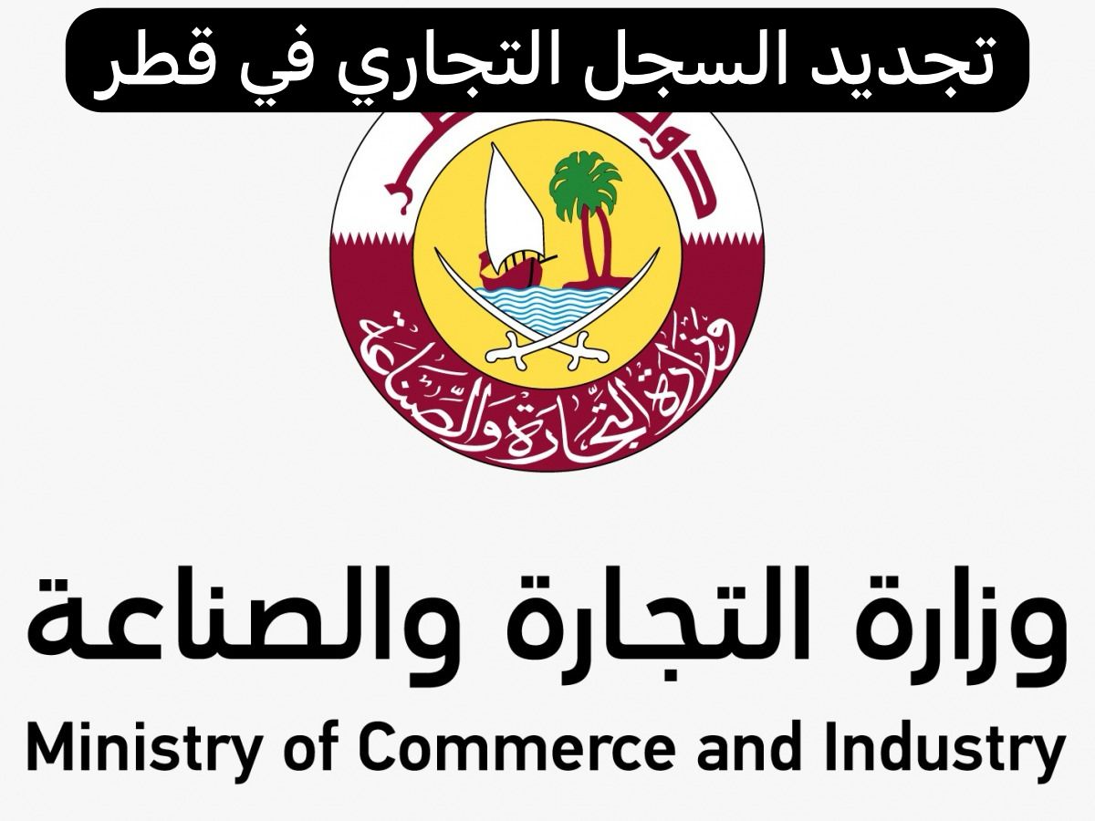 تجديد السجل التجاري