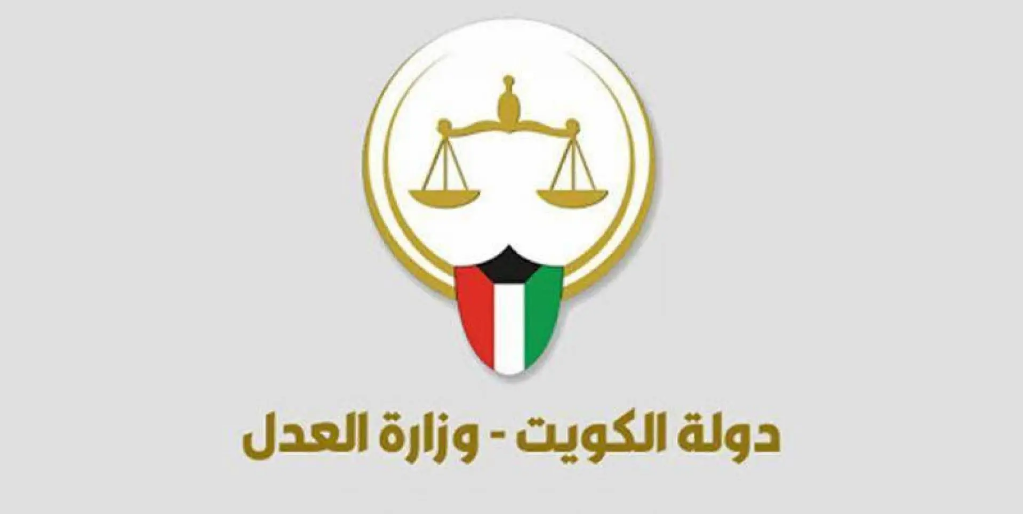 وزارة العدل الكويتية الاستعلام بالرقم المدني