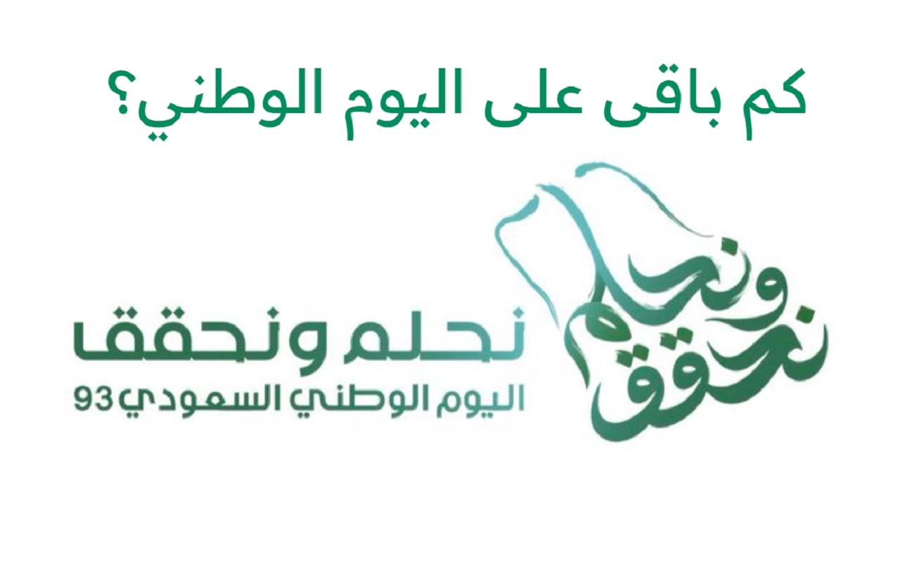 موعد اليوم الوطني السعودي 93 