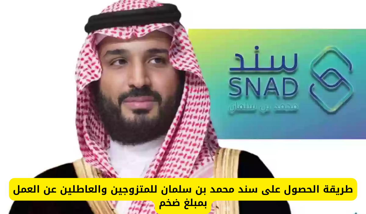 سند محمد بن سلمان