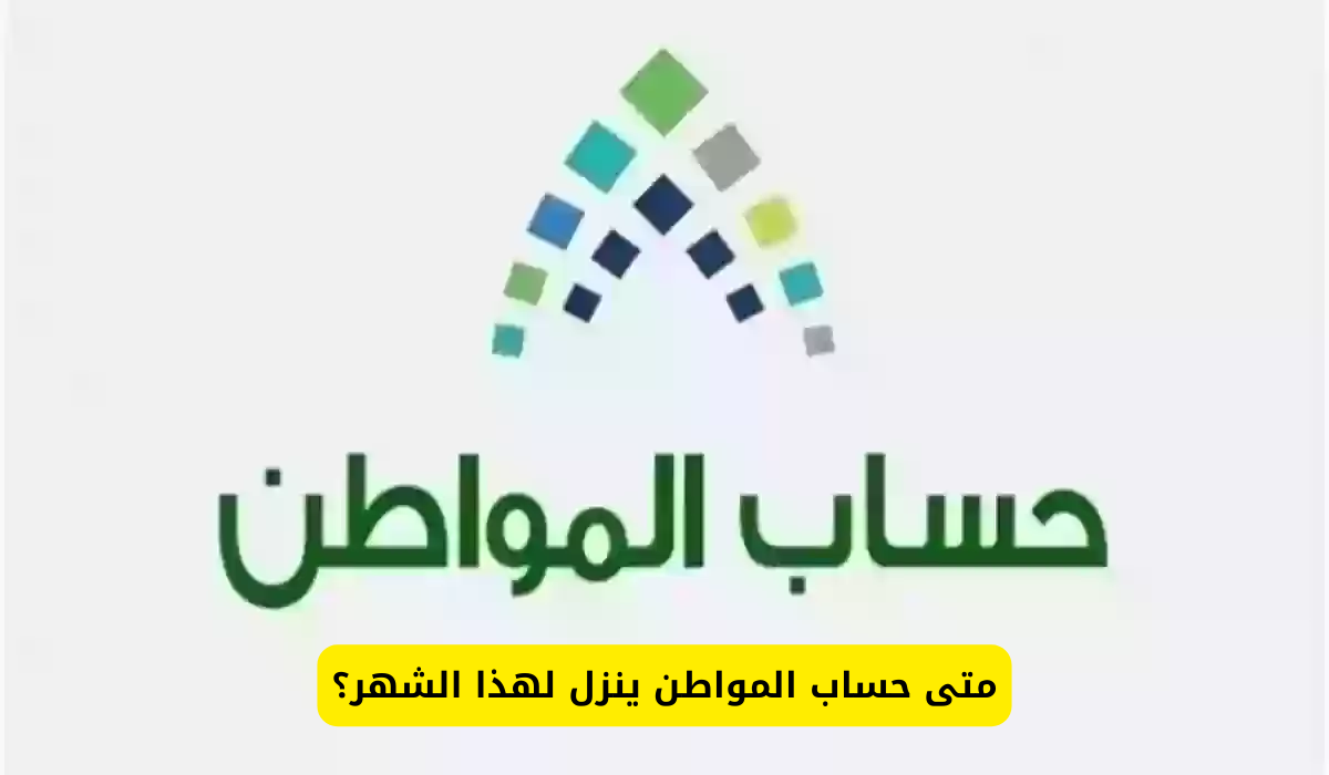 متى حساب المواطن