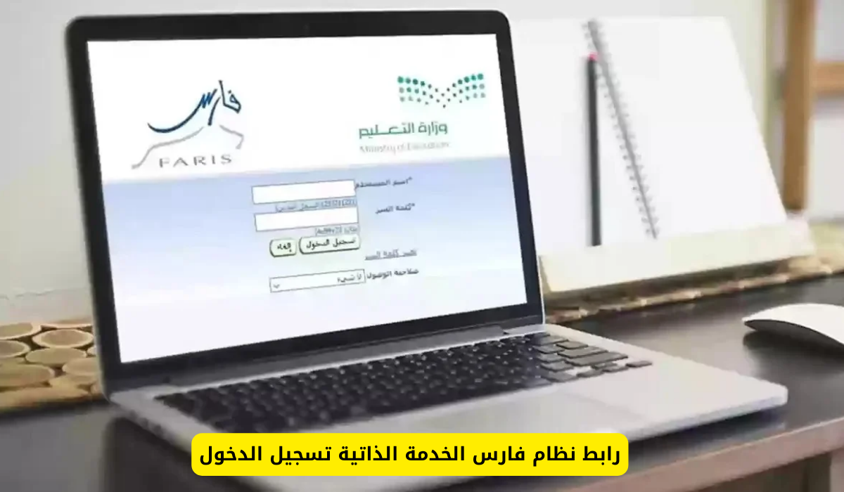 نظام فارس الخدمة الذاتية تسجيل الدخول