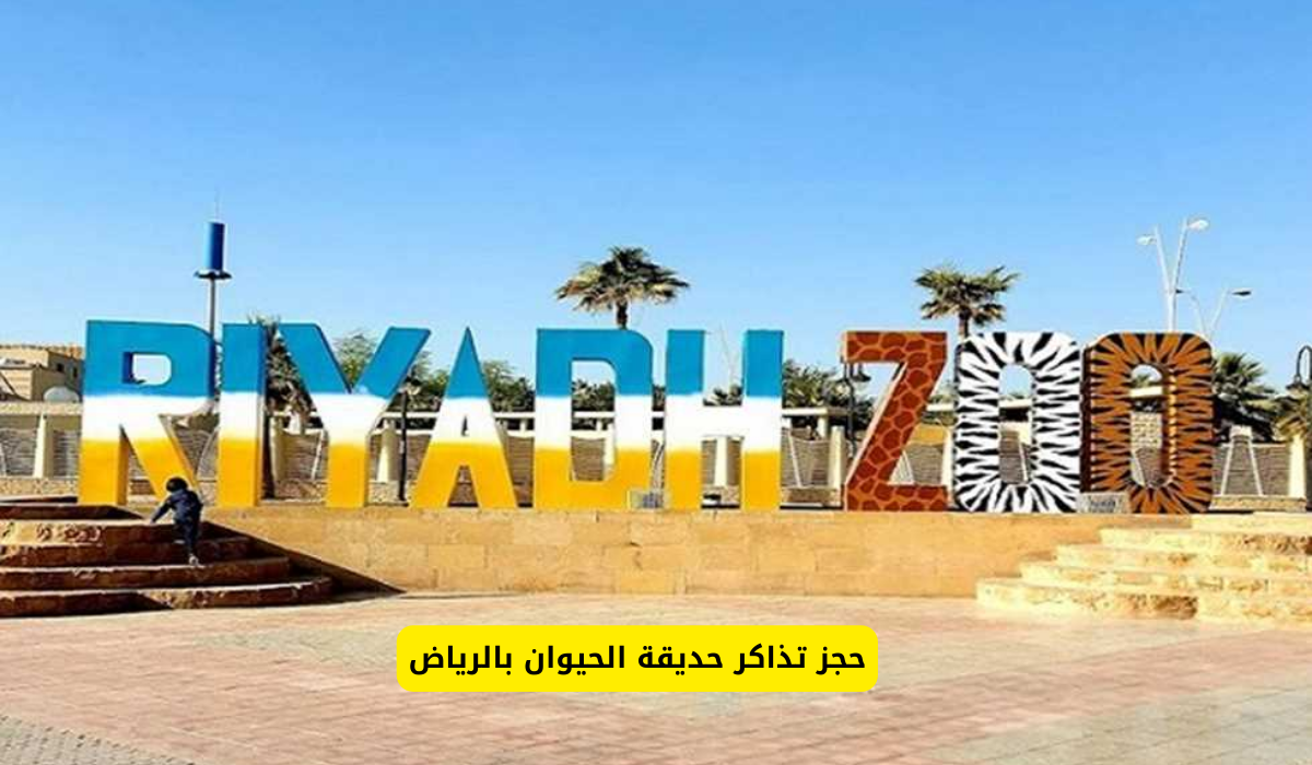 حديقة الحيوان بالرياض