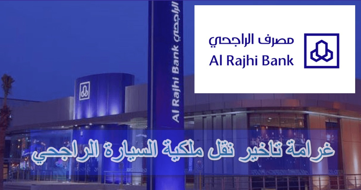 غرامة تاخير نقل ملكية السيارة الراجحي