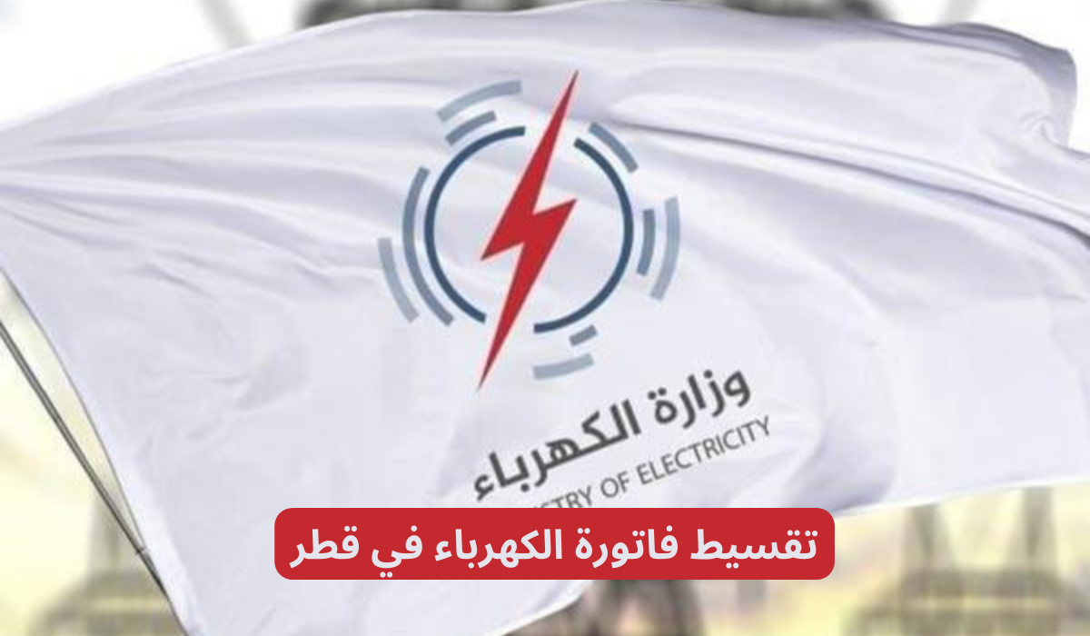تقسيط فاتورة الكهرباء 