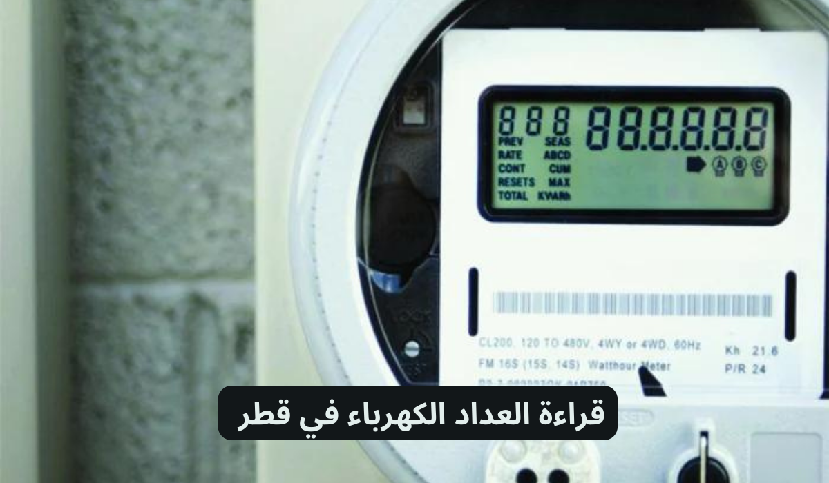 قراءة العداد الكهرباء