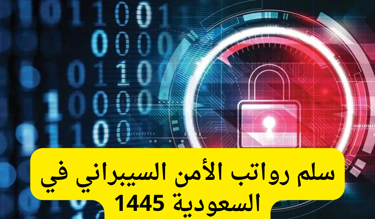 رواتب الأمن السيبراني