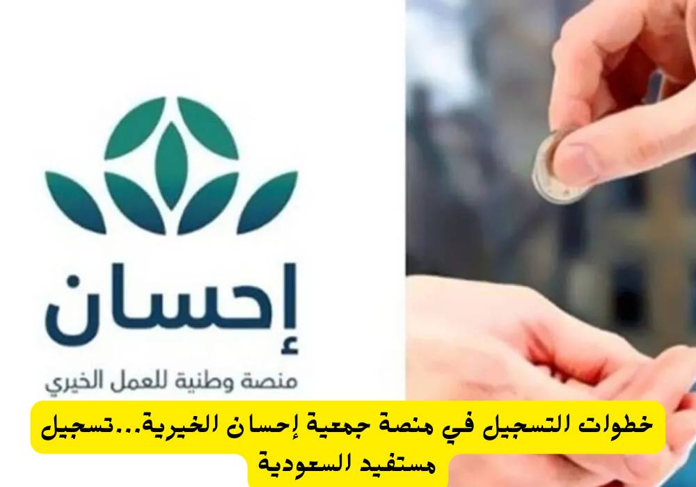 التسجيل في إحسان كمستفيد